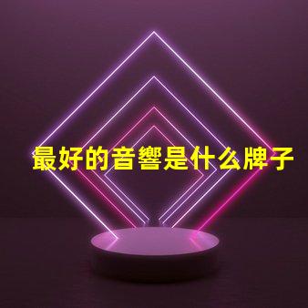 最好的音響是什么牌子 mbq音響是什么牌子